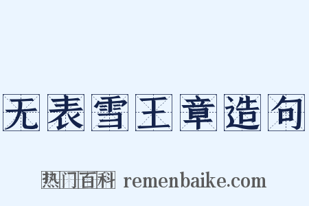 无表雪王章造句是什么意思的图片